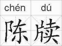 陈牍的拼音