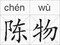 陈物的拼音