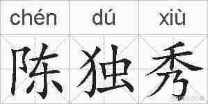 陈独秀的拼音