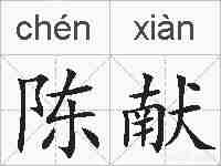 陈献的拼音