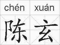 陈玄的拼音