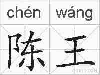 陈王的拼音