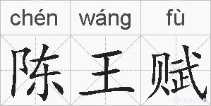 陈王赋的拼音