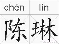 陈琳的拼音