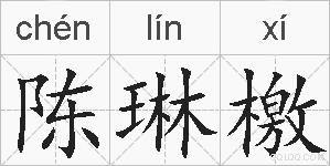 陈琳檄的拼音