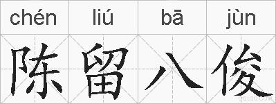 陈留八俊的拼音