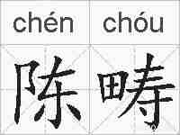 陈畴的拼音