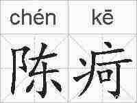 陈疴的拼音