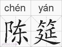 陈筵的拼音