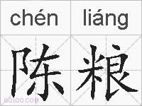 陈粮的拼音