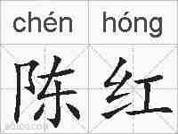 陈红的拼音