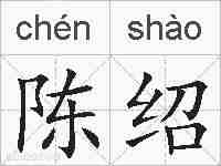 陈绍的拼音