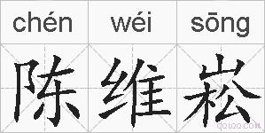 陈维崧的拼音