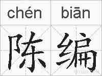 陈编的拼音