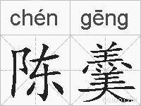 陈羹的拼音