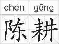 陈耕的拼音