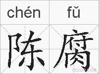 陈腐的拼音
