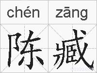 陈臧的拼音