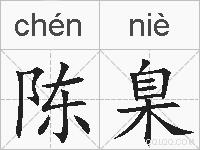 陈臬的拼音