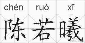 陈若曦的拼音