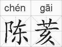 陈荄的拼音