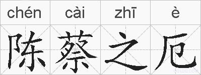 陈蔡之厄的拼音