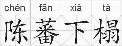 陈蕃下榻的拼音