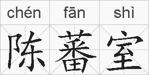 陈蕃室的拼音
