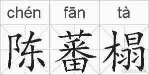 陈蕃榻的拼音