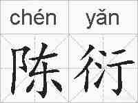 陈衍的拼音