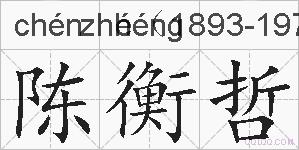 陈衡哲的拼音