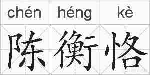 陈衡恪的拼音
