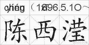 陈西滢的拼音