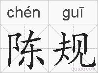 陈规的拼音