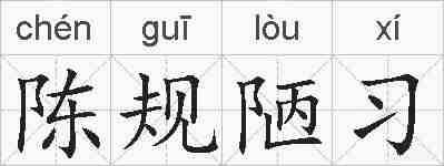 陈规陋习的拼音