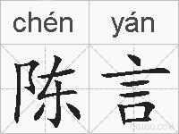 陈言的拼音