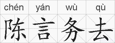 陈言务去的拼音