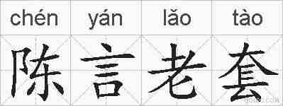 陈言老套的拼音