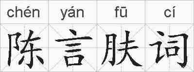 陈言肤词的拼音