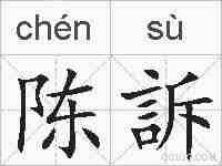 陈訴的拼音
