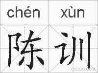 陈训的拼音