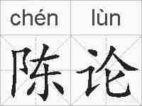 陈论的拼音