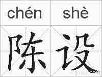 陈设的拼音