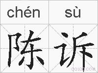 陈诉的拼音