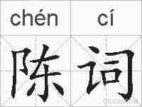 陈词的拼音