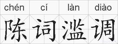 陈词滥调的拼音