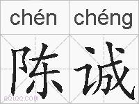陈诚的拼音