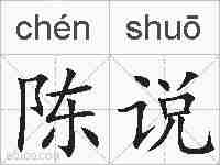 陈说的拼音