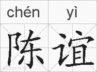 陈谊的拼音