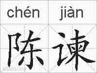 陈谏的拼音